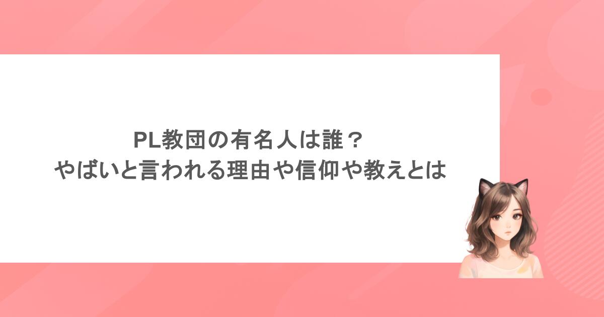 PL教団の有名人は誰？やばいと言われる理由とは？信仰や教えも調査！