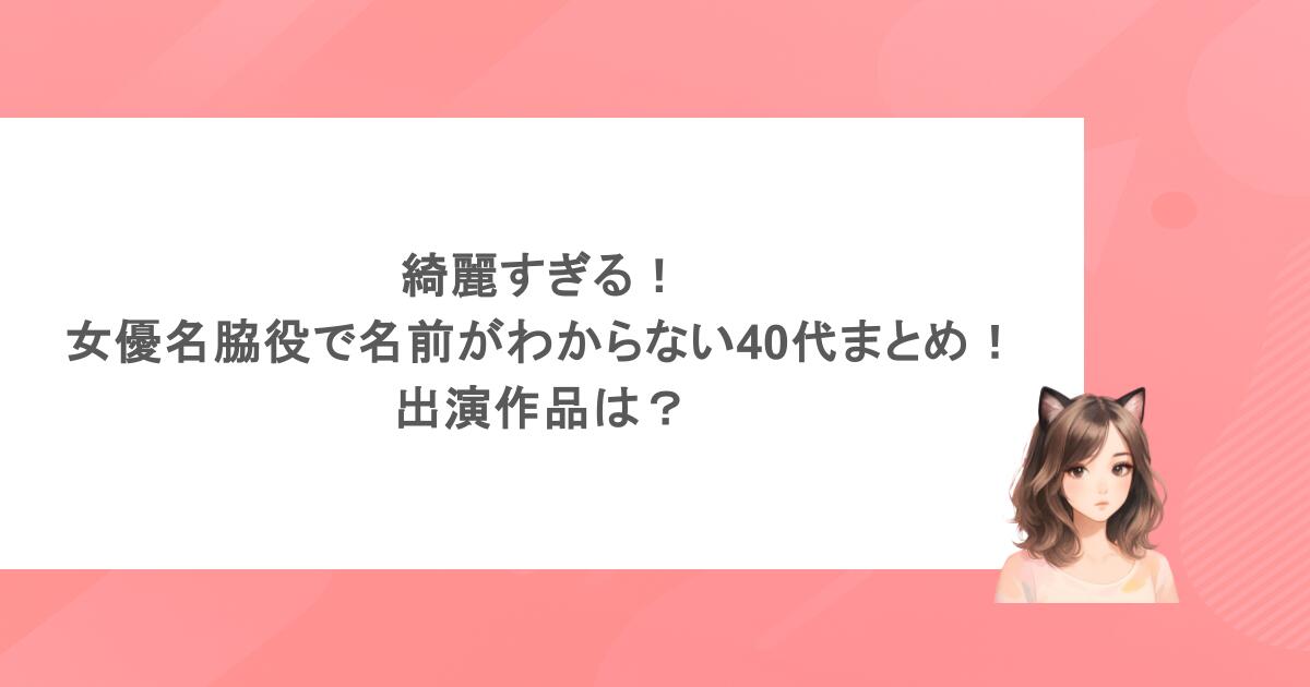 綺麗すぎる！女優名脇役で名前がわからない40代まとめ！出演作品は？