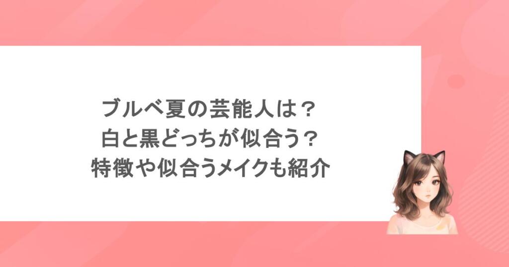 ブルベ夏の芸能人は?白と黒どっちが似合う?特徴や似合うメイクも紹介