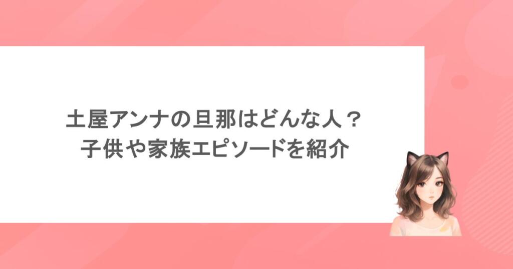 土屋アンナの旦那はどんな人？子供や家族エピソードを紹介