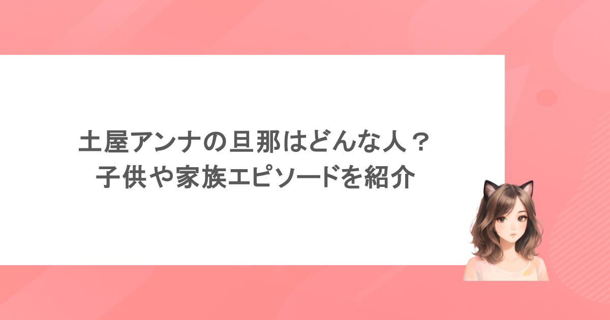 土屋アンナの旦那はどんな人？子供や家族エピソードを紹介