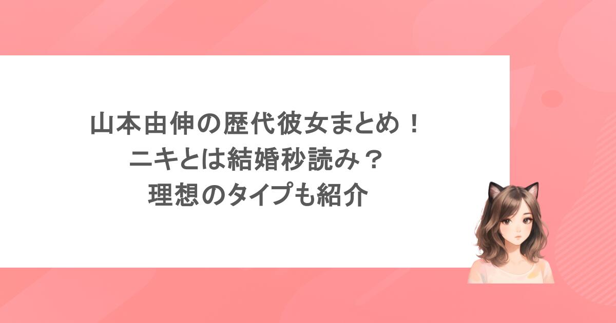 山本由伸の歴代彼女まとめ!ニキとは結婚秒読み?理想のタイプも紹介
