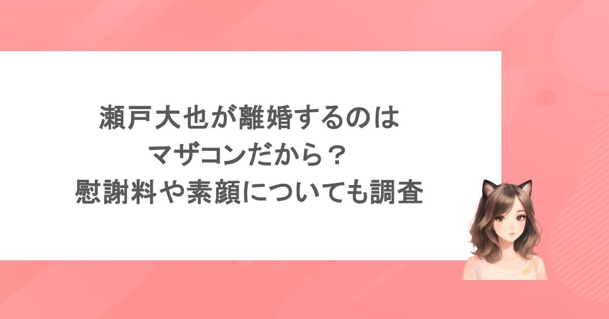 瀬戸大也が離婚するのはマザコンだから？慰謝料や素顔についても調査