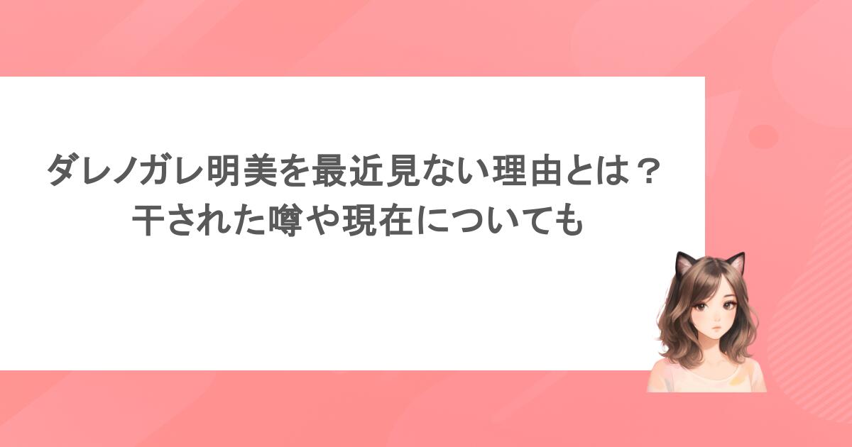 ダレノガレ明美を最近見ない理由とは？干された噂や現在についても
