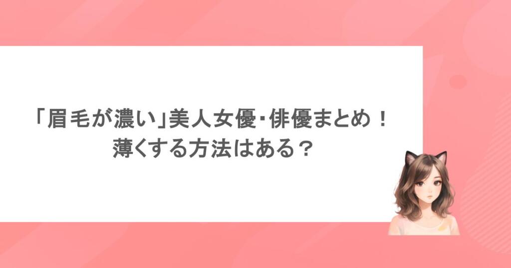 「眉毛が濃い」美人女優・俳優まとめ！薄くする方法はある？