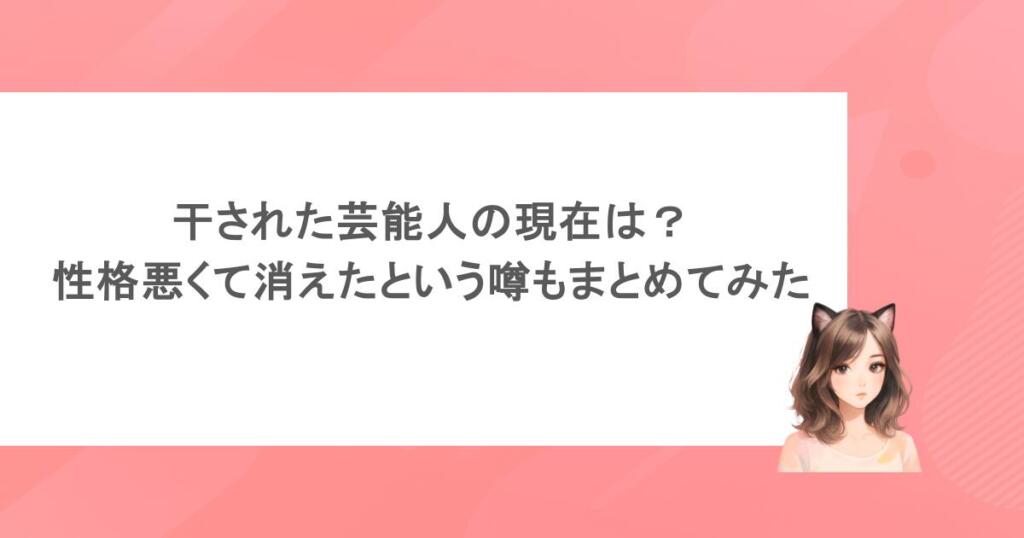 干された芸能人の現在は？性格悪くて消えたという噂もまとめてみた