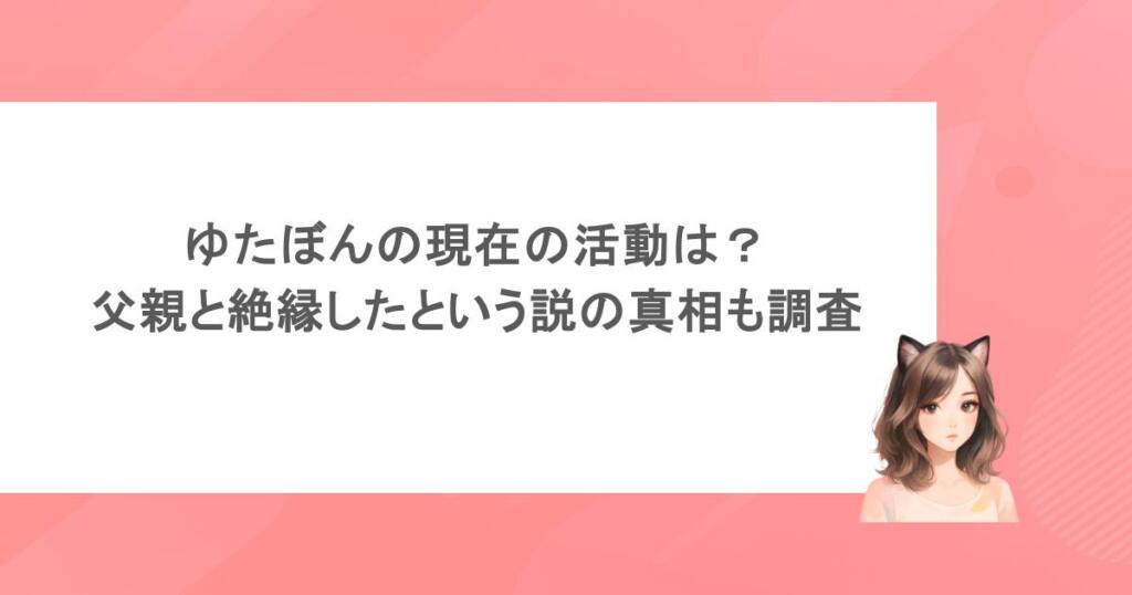 ゆたぼんの現在の活動は？父親と絶縁したという説の真相も調査