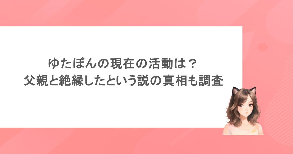 ゆたぼんの現在の活動は？父親と絶縁したという説の真相も調査