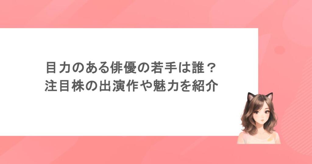 目力のある俳優の若手は誰？注目株の出演作や魅力を紹介