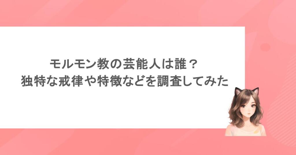 モルモン教の芸能人は誰？独特な戒律や特徴などを調査してみた