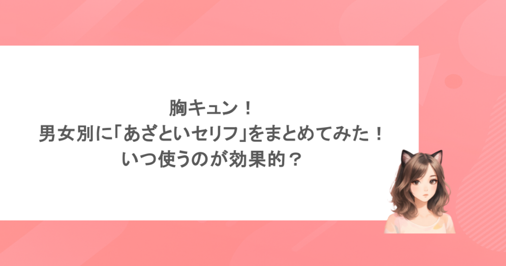 胸キュン！男女別に「あざといセリフ」をまとめてみた！いつ使うのが効果的？