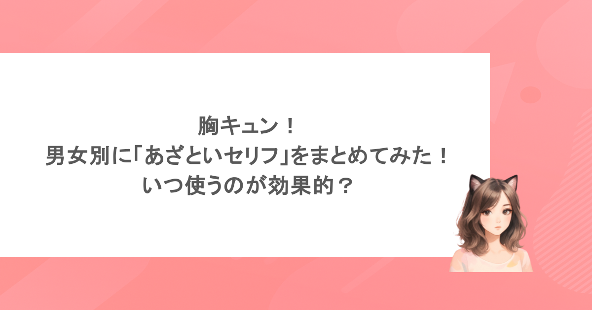 胸キュン！男女別に「あざといセリフ」をまとめてみた！いつ使うのが効果的？